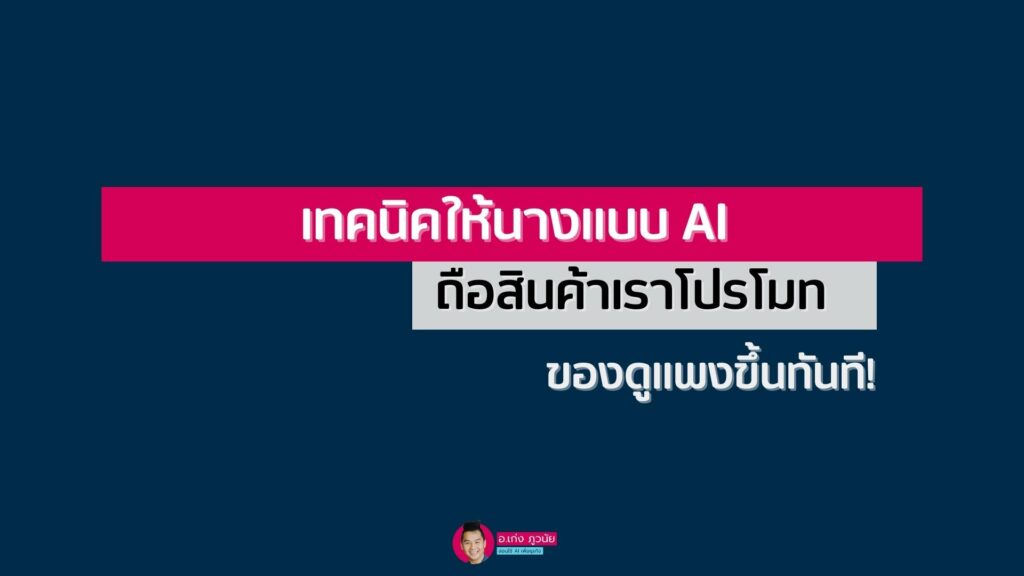 ถือสินค้าเรา"โปรโมท ของดูแพงขึ้นทันที