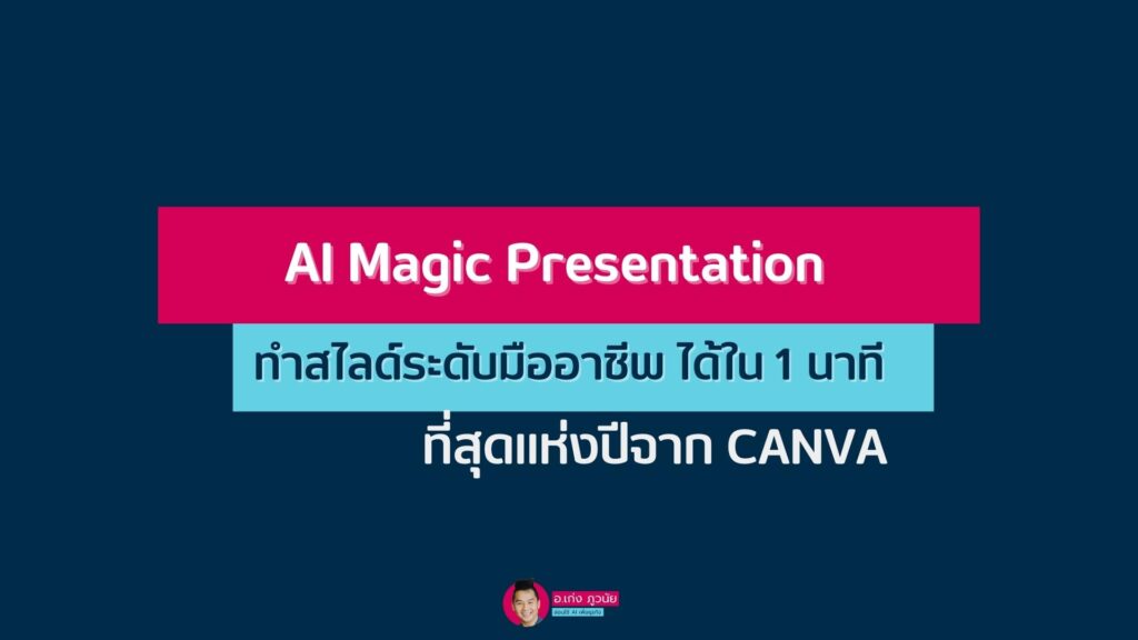 AI Magic Presentationทำสไลด์ระดับมืออาชีพใน 1 นาทีที่สุดแห่งปีจาก Canva