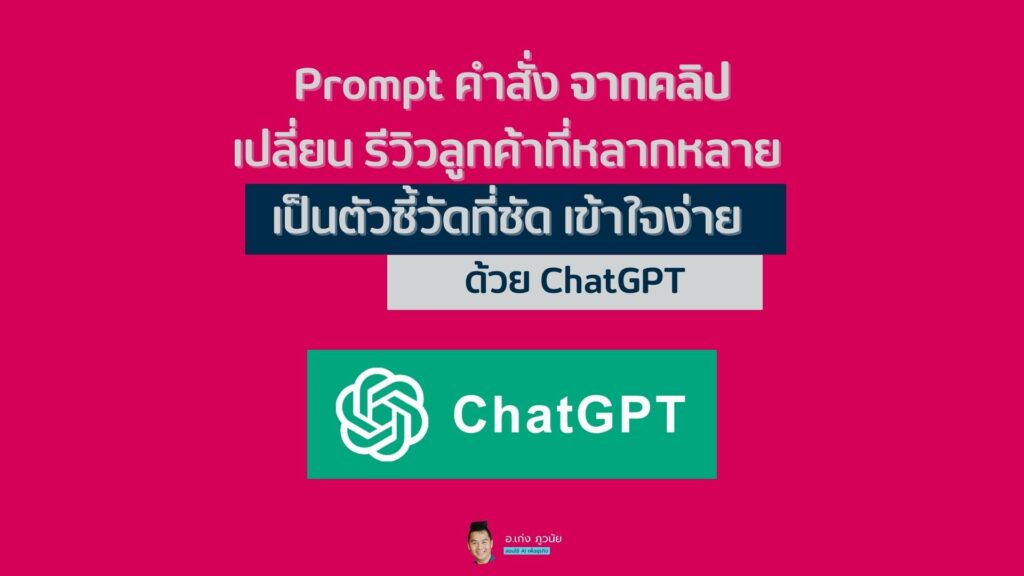 prompt คำสั่ง จากคลิป เปลี่ยน รีวิวลูกค้าที่หลากหลาย เป็นตัวชี้วัดที่ชัด เข้าใจง่าย ด้วย ChatGPT