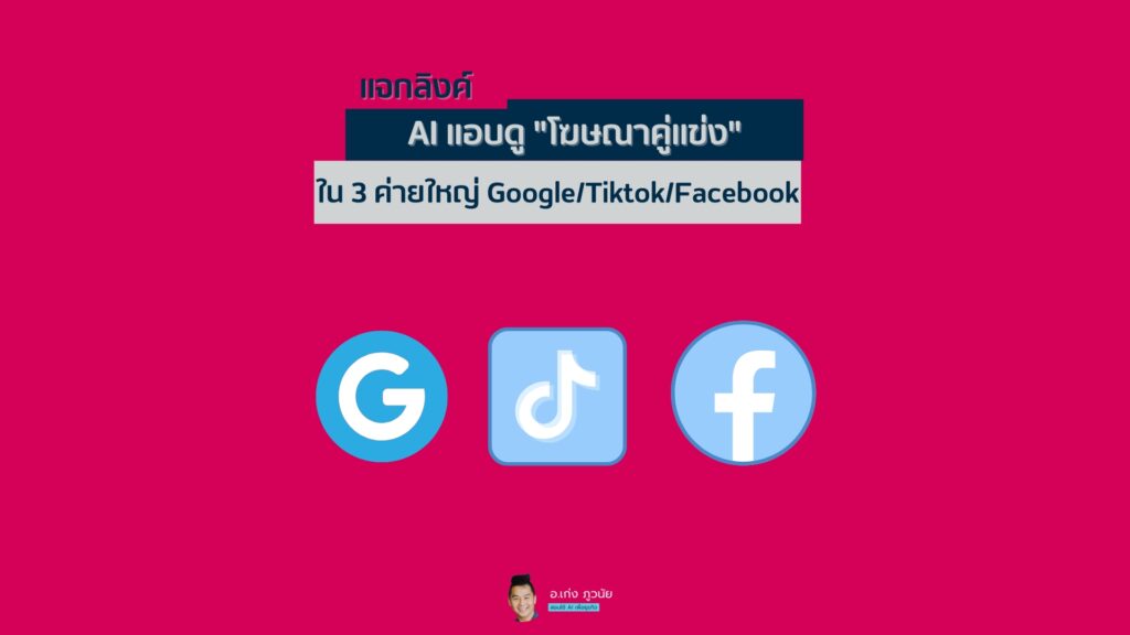 แจกลิงค์ AI ถอดรหัส "โฆษณาคู่แข่ง" 3 ค่ายใหญ่ "แบบไหนขายดี"