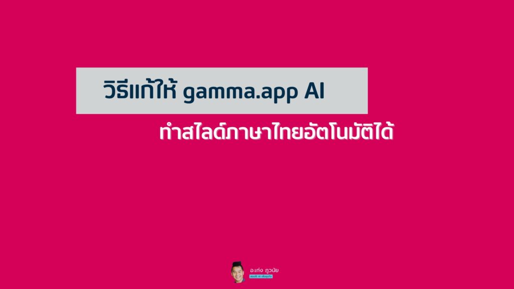 วิธีแก้ให้ gamma.app AI ทำสไลด์ภาษาไทยอัตโนมัติได้