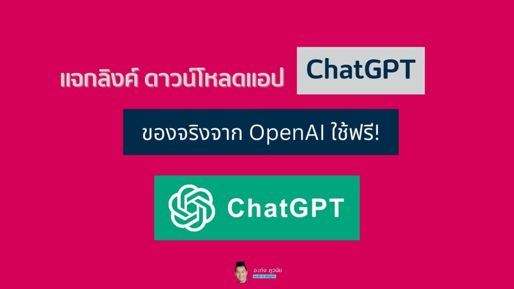 แจกลิงค์ ดาวน์โหลดแอป ChatGPT ของจริงจาก OpenAI ใช้ฟรี!