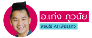 อ.เก่ง ภูวนัย "สอนใช้ AI เพื่อธุรกิจ"