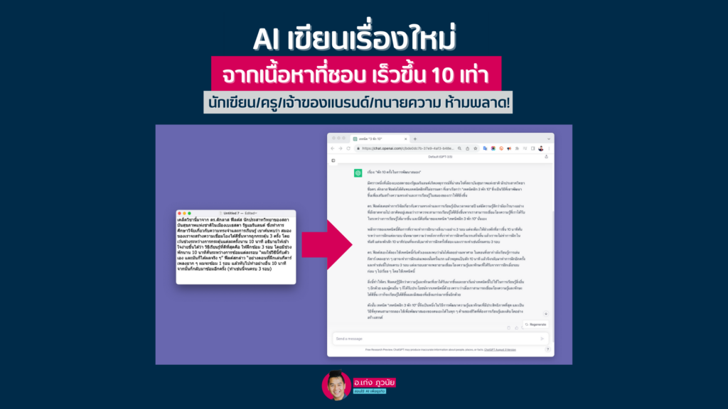 AI เขียนเรื่องใหม่ จากเนื้อหาที่ชอบ เร็วขึ้น 10 เท่า นักเขียน/ครู/เจ้าของแบรนด์/ทนายความ ห้ามพลาด