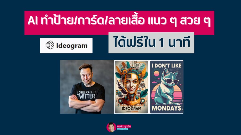 AI ทำป้าย/การ์ด/ลายเสื้อ แนวๆ สวยๆ ได้ฟรีใน 1 นาที