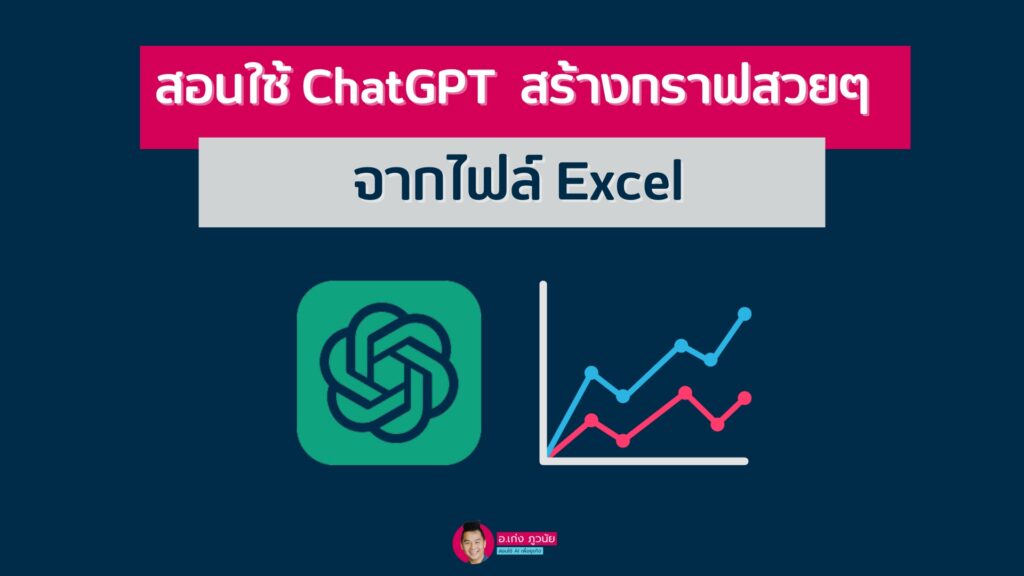 สอนใช้ ChatGPT สร้างกราฟสวยๆ ได้จากไฟล์ Excel