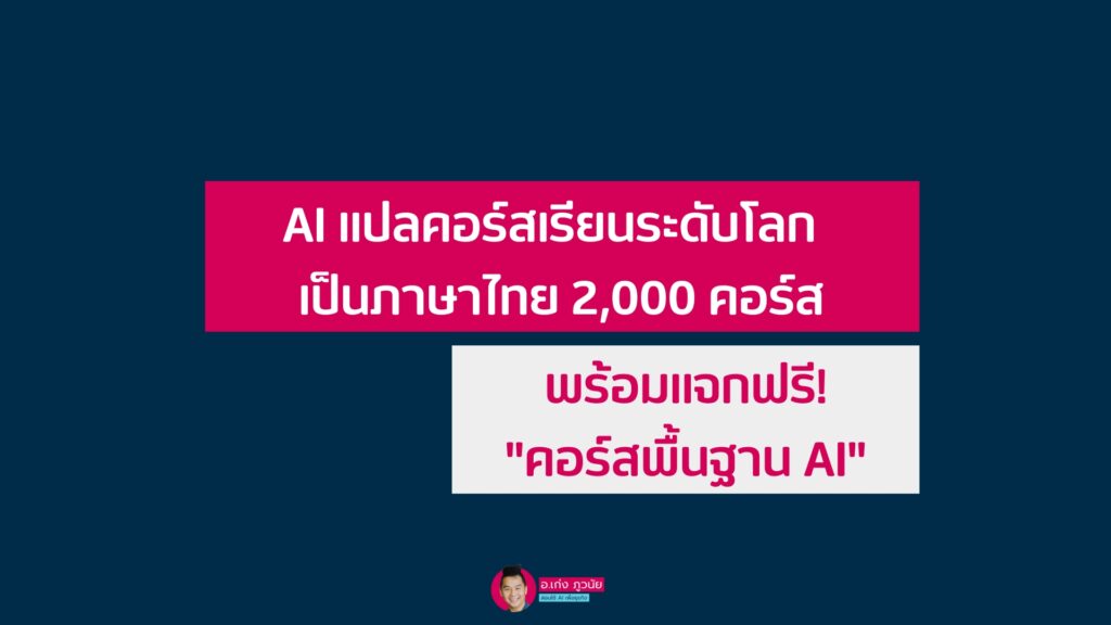 AI แปลคอร์สเรียนระดับโลก เป็นภาษาไทย 2,000 คอร์ส พร้อมแจกฟรี "คอร์สพื้นฐาน AI"