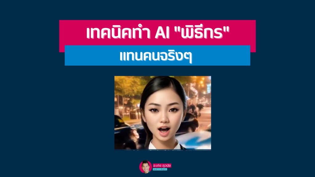 เทคนิคทำ AI "พิธีกร" แทนคนจริงๆ