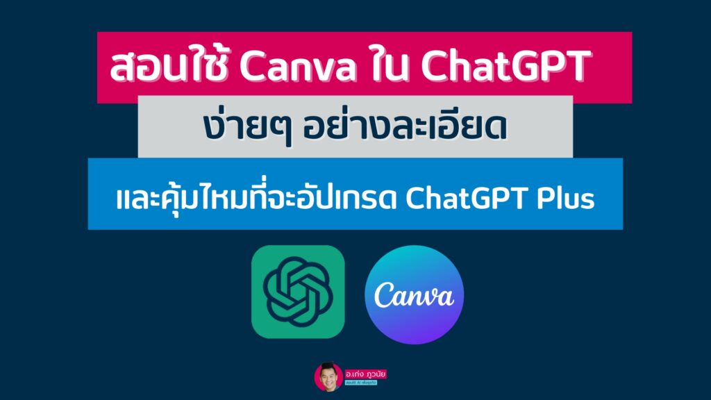 สอนใช้ Canva ใน ChatGPT ง่ายๆ อย่างละเอียดและคุ้มไหมที่จะอัปเกรด ChatGPT Plus