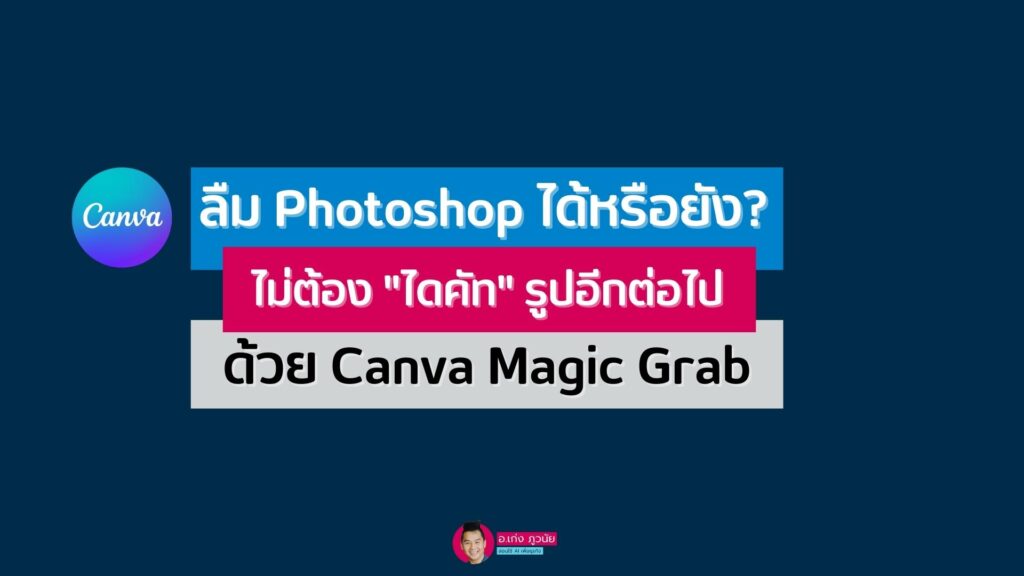 ลืม Photoshop ได้หรือยัง? ไม่ต้อง "ไดคัท" รูปอีกต่อไป ด้วย Canva Magic Grab