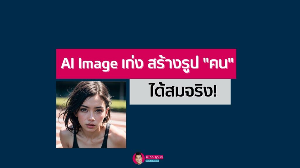 AI Image เก่งสร้างรูป "คน" ได้สมจริง