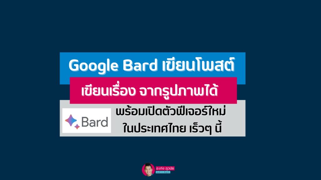 Google Bard เขียนโพสต์ เขียนเรื่อง จากรูปภาพได้ พร้อมเปิดตัวฟีเจอร์ใหม่ ในประเทศไทย เร็วๆ นี้