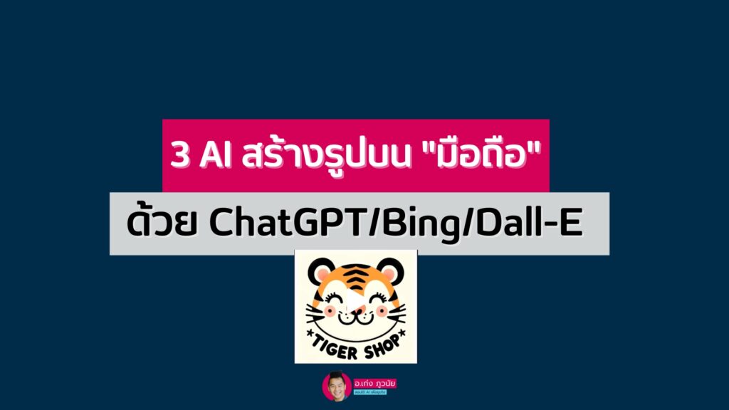 3 AI สร้างรูปบน "มือถือ" ด้วย ChatGPT/Bing/Dall-E