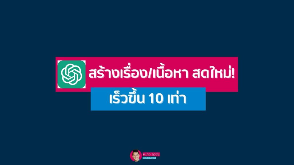 สร้างเรื่อง/เนื้อหา สดใหม่! เร็วขึ้น 10 เท่า