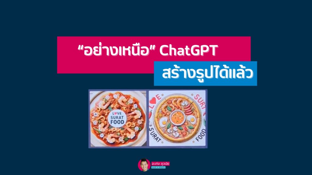 “อย่างเหนือ” ChatGPT สร้างรูปได้แล้ว