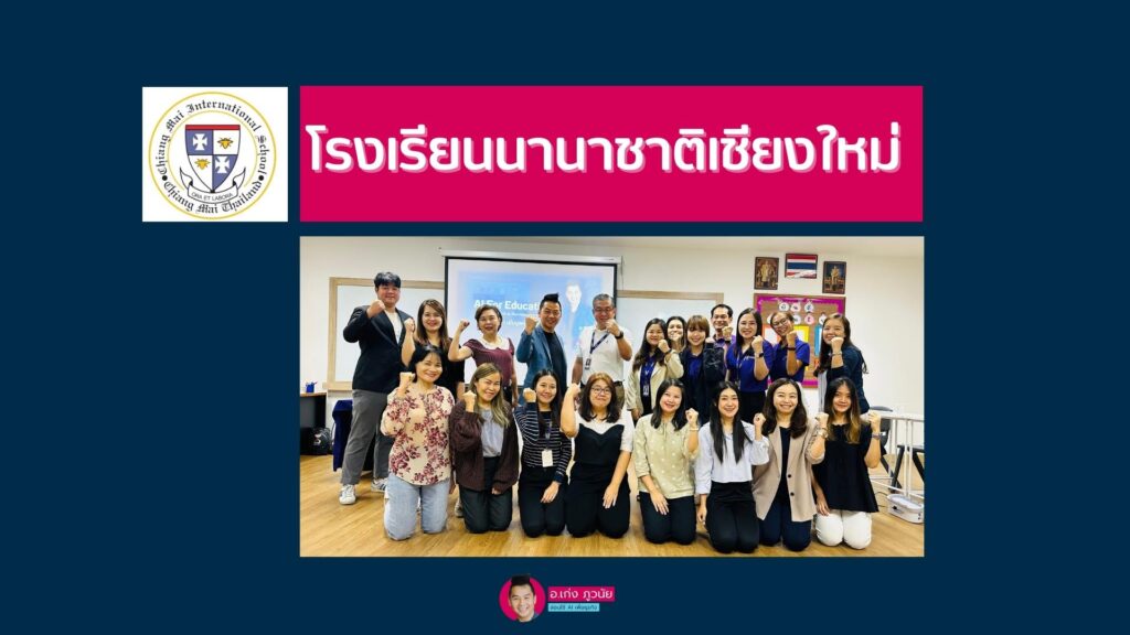 โรงเรียนนานาชาติเชียงใหม่