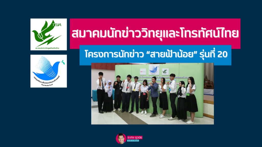 กองทุนพัฒนาสื่อปลอดภัยและสร้างสรรค์ สมาคมนักข่าวแห่งประเทศไทย