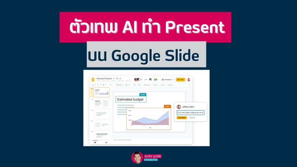 ตัวเทพ AI ทำ Present บน Google Slide