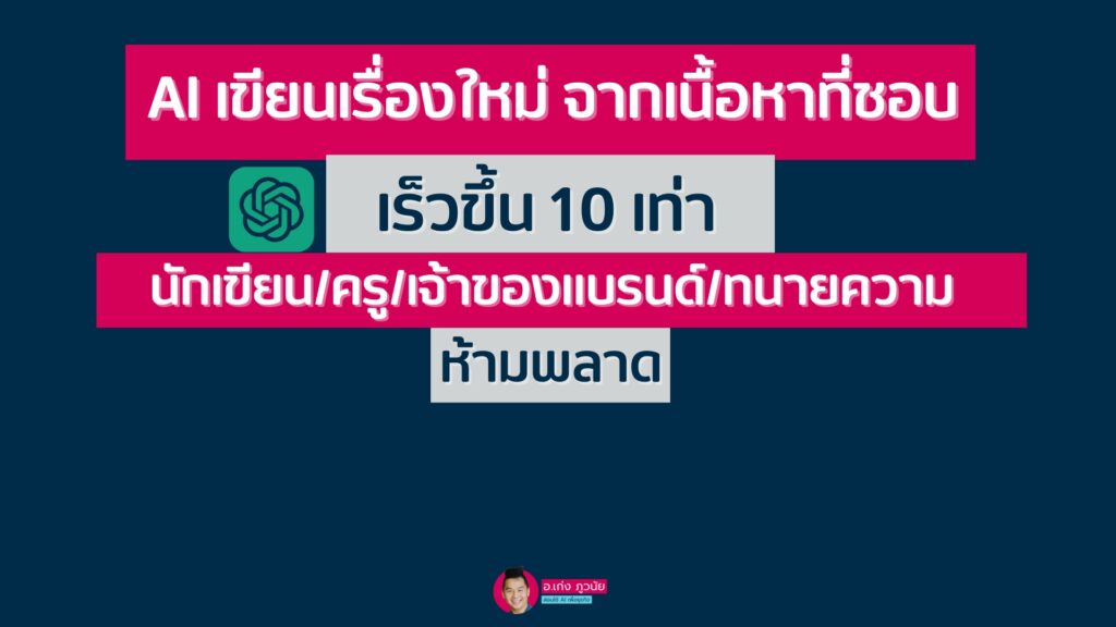 AI เขียนเรื่องใหม่ จากเนื้อหาที่ชอบ เร็วขึ้น 10 เท่า นักเขียน/ครู/เจ้าของแบรนด์/ทนายความ ห้ามพลาด