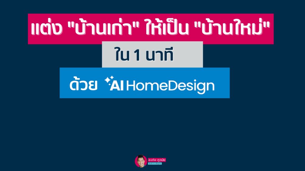 แต่ง "บ้านเก่า" ให้เป็น "บ้านใหม่" ใน 1 นาที ด้วย AI Home Design