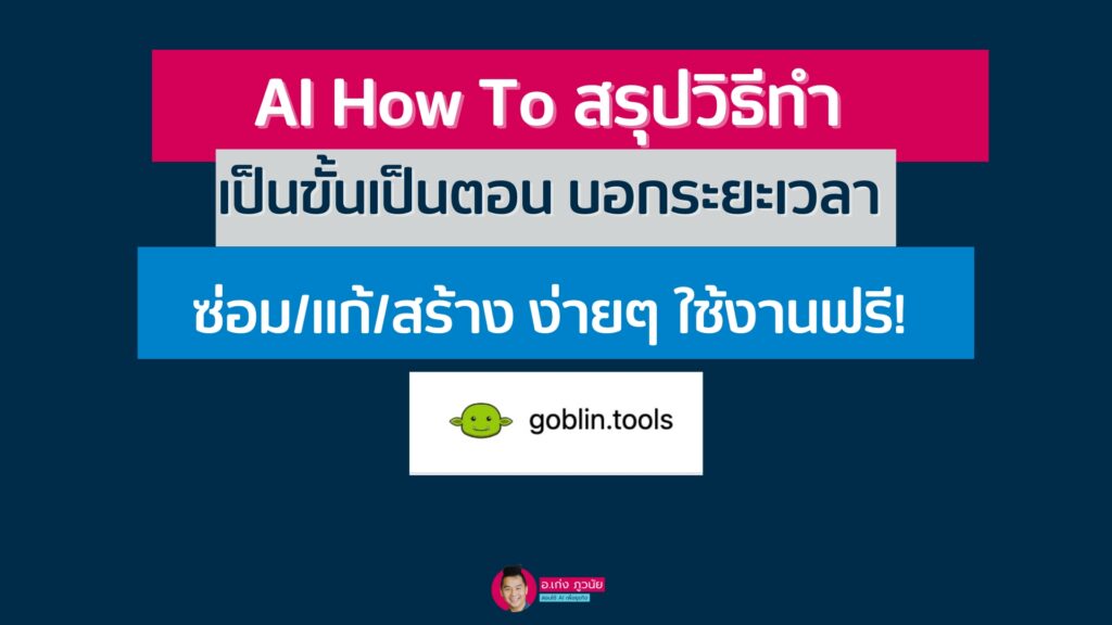 AI How To สรุปวิธีทำทุกสิ่ง เป็นขั้นเป็นตอน บอกระยะเวลา ซ่อม/แก้/สร้าง ง่ายๆ ใช้งานฟรี!