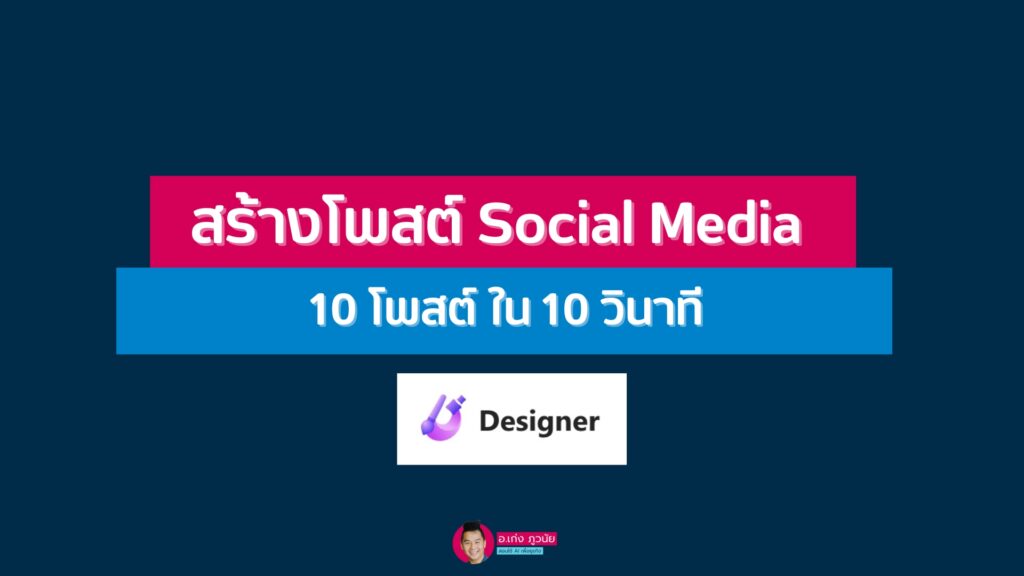 สร้างโพสต์ Social Media 10 โพสต์ ใน 10 วินาที