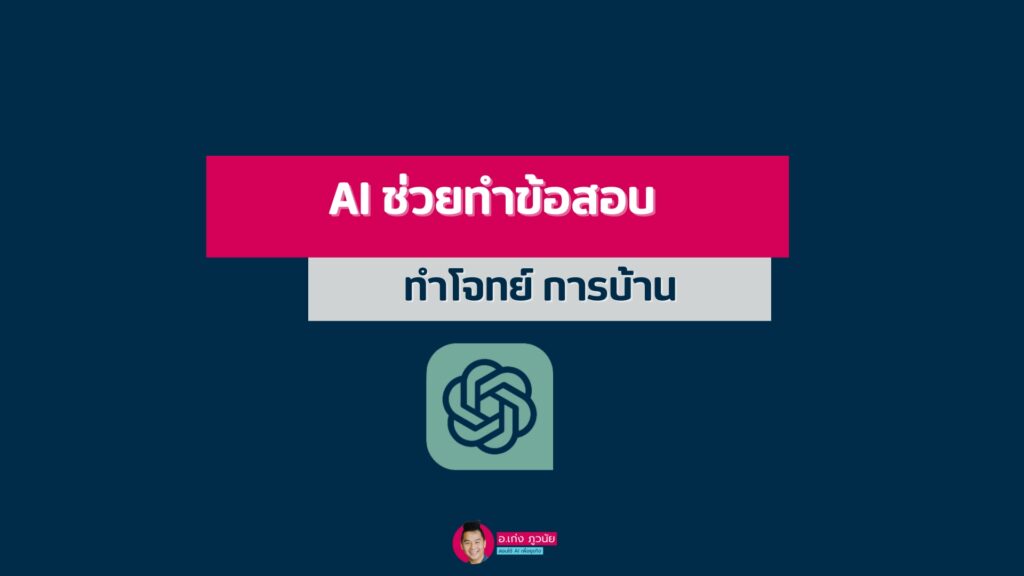 AI ช่วยทำข้อสอบ ทำโจทย์ การบ้าน