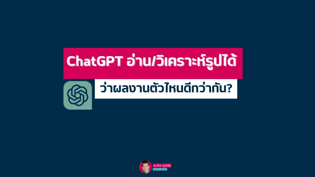 ChatGPT อ่าน/วิเคราะห์รูปได้ ว่าผลงานตัวไหนดีกว่ากัน?