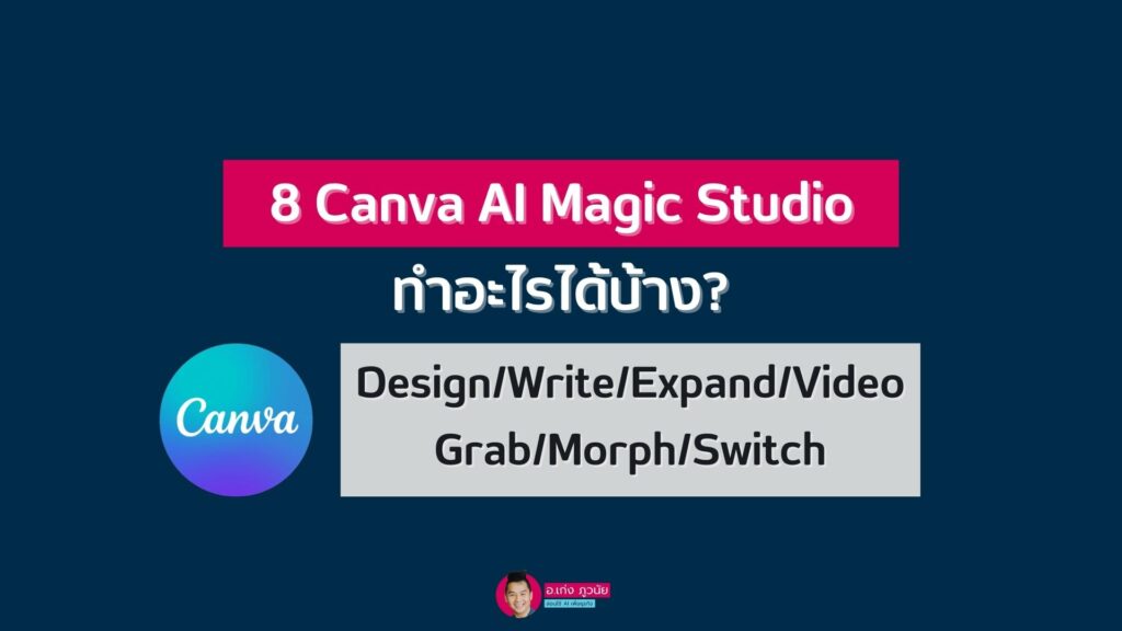 8 Canva AI Magic Studio มหาศาล ทำอะไรได้บ้าง?Design/Write/Expand/Video/Grab/Morph/Switch