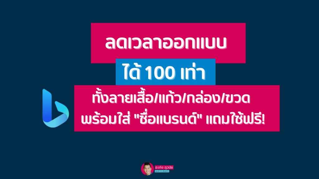 ลดออกแบบ Design ได้ 100 เท่า ทั้งลายเสื้อ/แก้ว/กล่อง/ขวด ฯลฯ พร้อมใส่ "ชื่อแบรนด์" แถมใช้ฟรี!