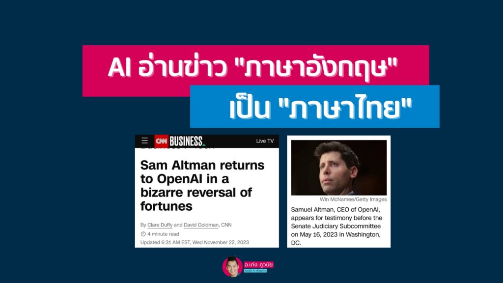 AI อ่านข่าวภาษาไทยเป็นภาษาอังกฤษ