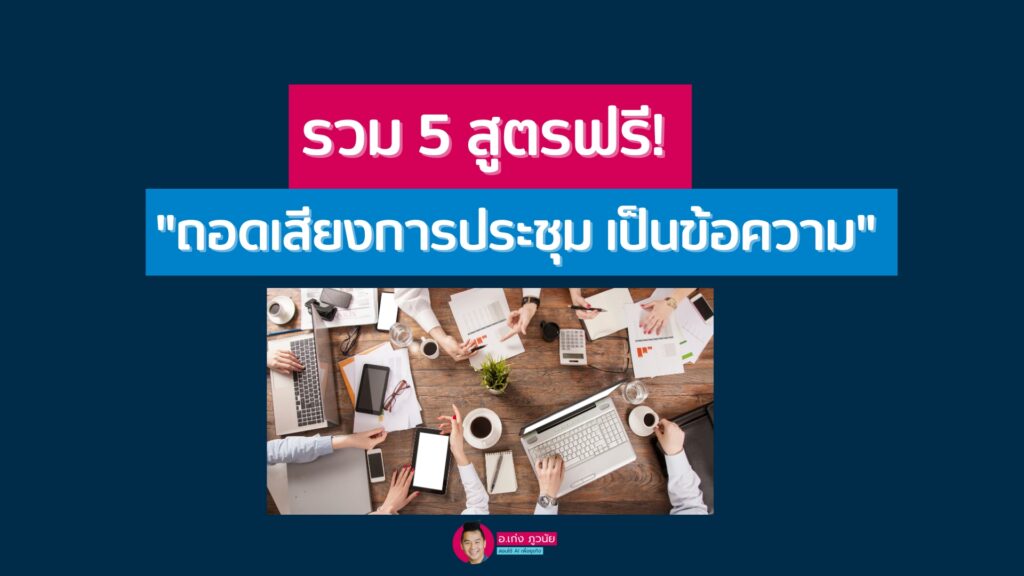 รวม 5 สูตรฟรี! "ถอดเสียงการประชุม เป็นข้อความ"