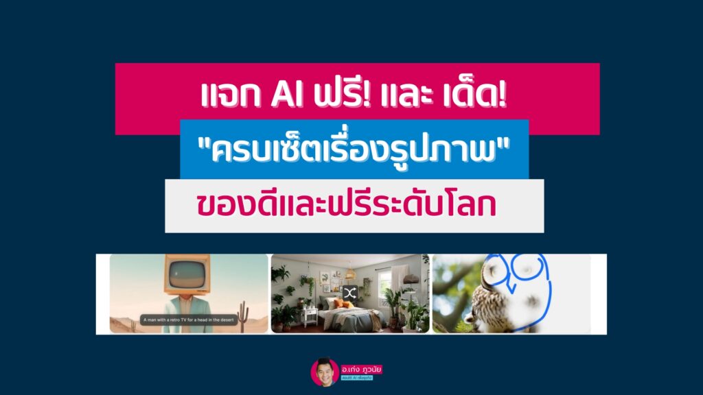 แจก AI ฟรีและเด็ด ครบเครื่องเรื่องรูปภาพ