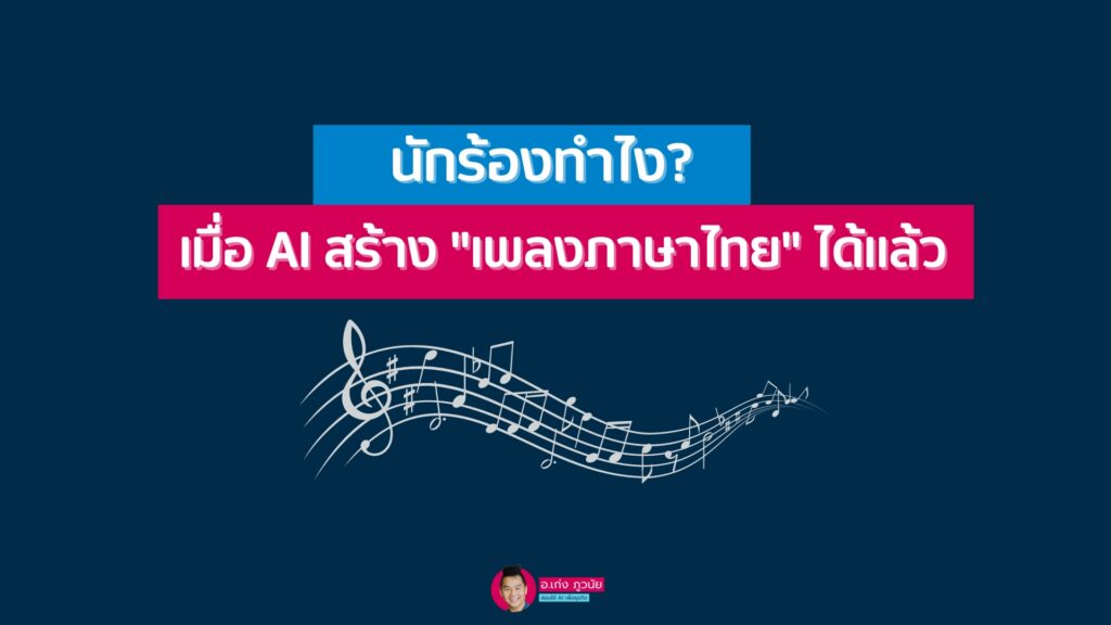 นักร้องทำไง? เมื่อ AI สร้าง "เพลงภาษาไทย" ได้แล้ว