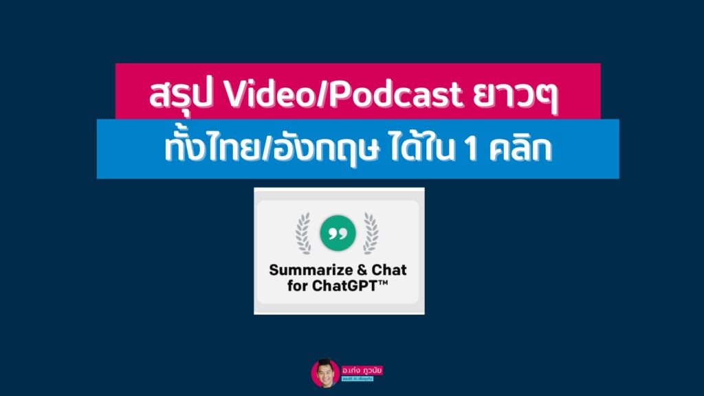 ย่อ podcast / video ยาวๆ เหลือสั้น ด้วย AI ช่วยสรุปเนื้อหา