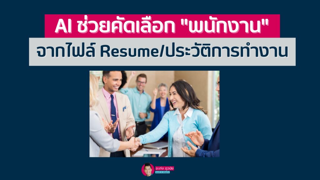 AI ช่วยคัดเลือก "พนักงาน" จากไฟล์ Resume/ประวัติการทำงาน