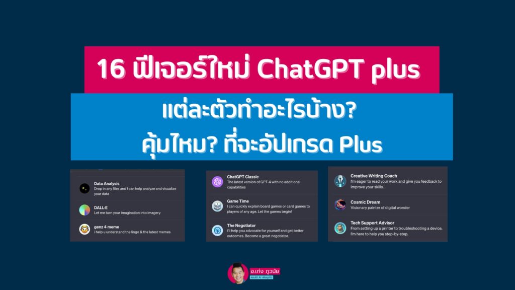 16 ฟีเจอร์ใหม่ ChatGPT ตั้งแต่สอนบอร์ดเกมส์ สร้างการ์ตูน สมุดระบายสี ยันสอนคณิตให้ลูกได้ พร้อมผู้ช่วยแม่บ้านเรื่องซักรีดและเชฟทำอาหาร แ