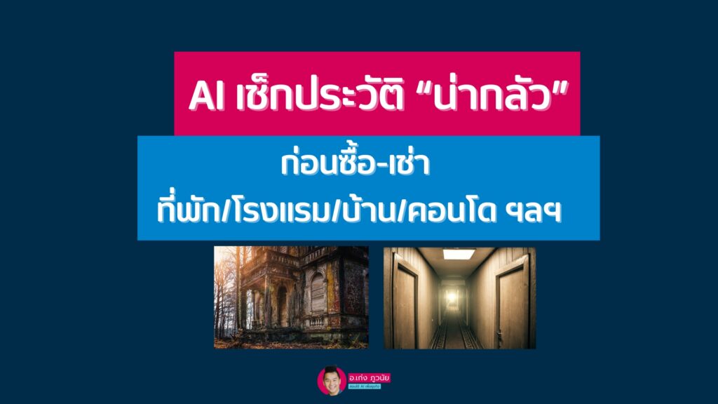 AI เช็กประวัติ “น่ากลัว” ก่อนซื้อ-เช่า ที่พัก/โรงแรม/บ้าน/คอนโด ฯลฯ