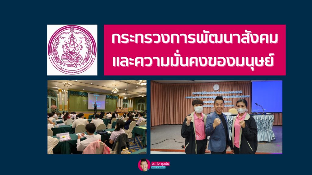 AI For Workกระทรวงการพัฒนาสังคมและความมั่นคงของมนุษย์