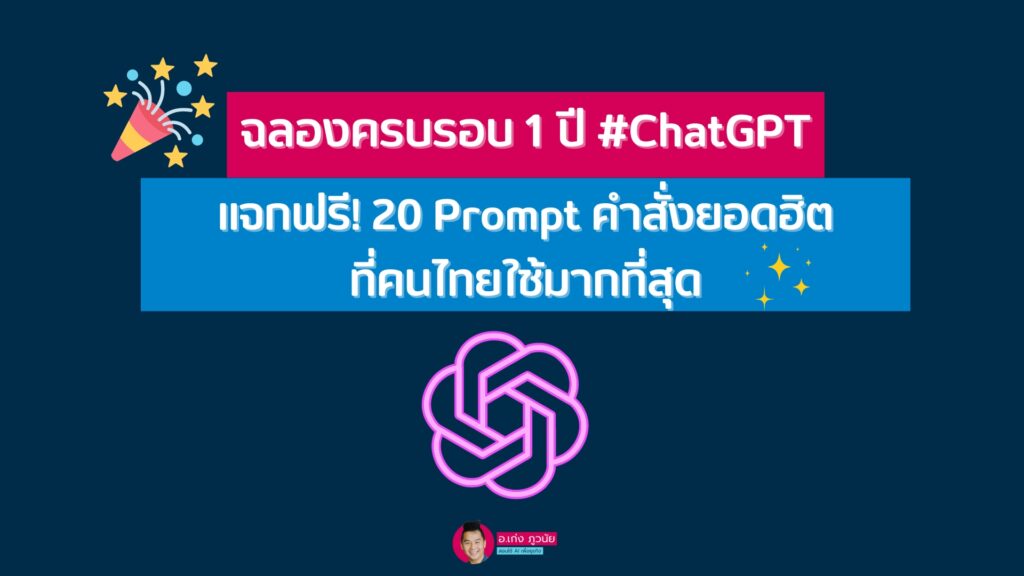 ฉลองครบรอบ 1 ปี #ChatGPT ✨ แจกฟรี! 20 Prompt คำสั่งยอดฮิตที่คนไทยใช้มากที่สุด