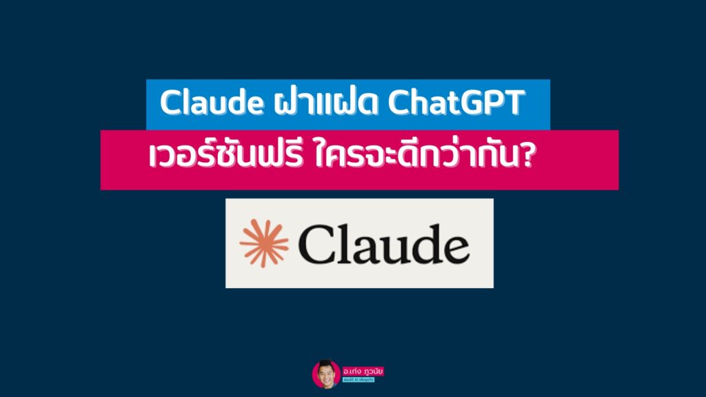 Claude ฝาแฝด ChatGPT เวอร์ชันฟรี ใครจะดีกว่ากัน? 