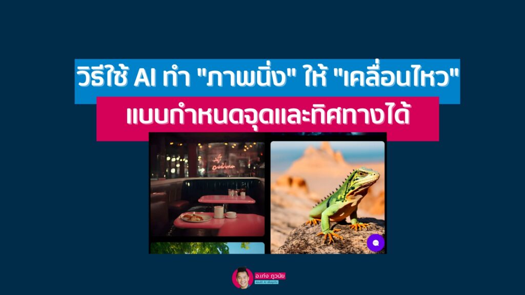 วิธีใช้ AI ทำ "ภาพนิ่ง" ให้ "เคลื่อนไหว" แบบกำหนดจุดและทิศทางได้