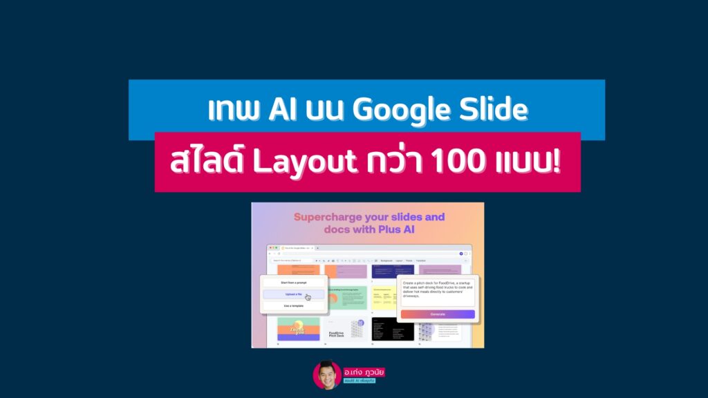 เทพ AI บน Google Slide สไลด์ Layout กว่า 100 แบบ