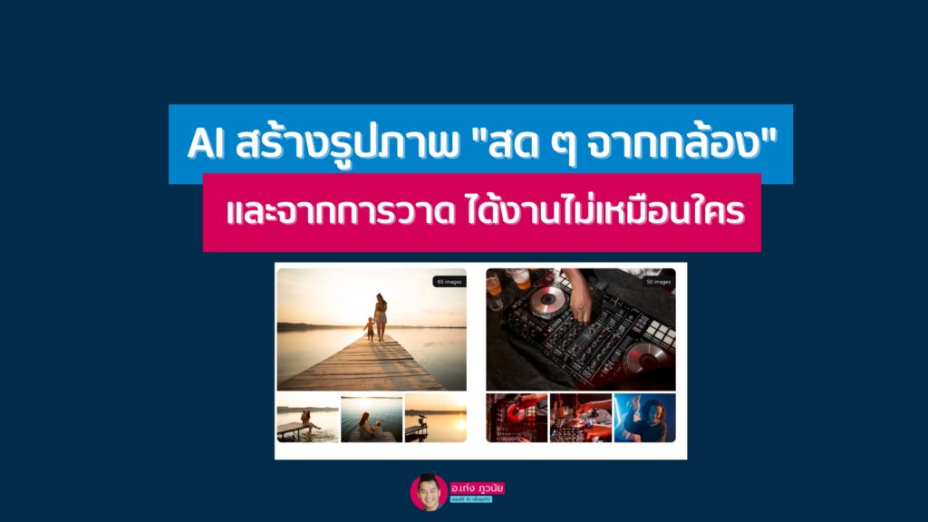 AI สร้างรูปภาพ "สดๆ จากกล้อง" และจากการวาด ได้งานไม่เหมือนใคร ***ฉบับเต็ม ก่อนตัดเหลือ 1.30 นาที ลงคลิปสั้น