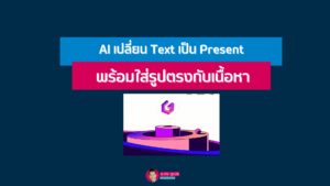 AI เปลี่ยน Text เป็น Present พร้อมใส่รูปตรงกับเนื้อหา