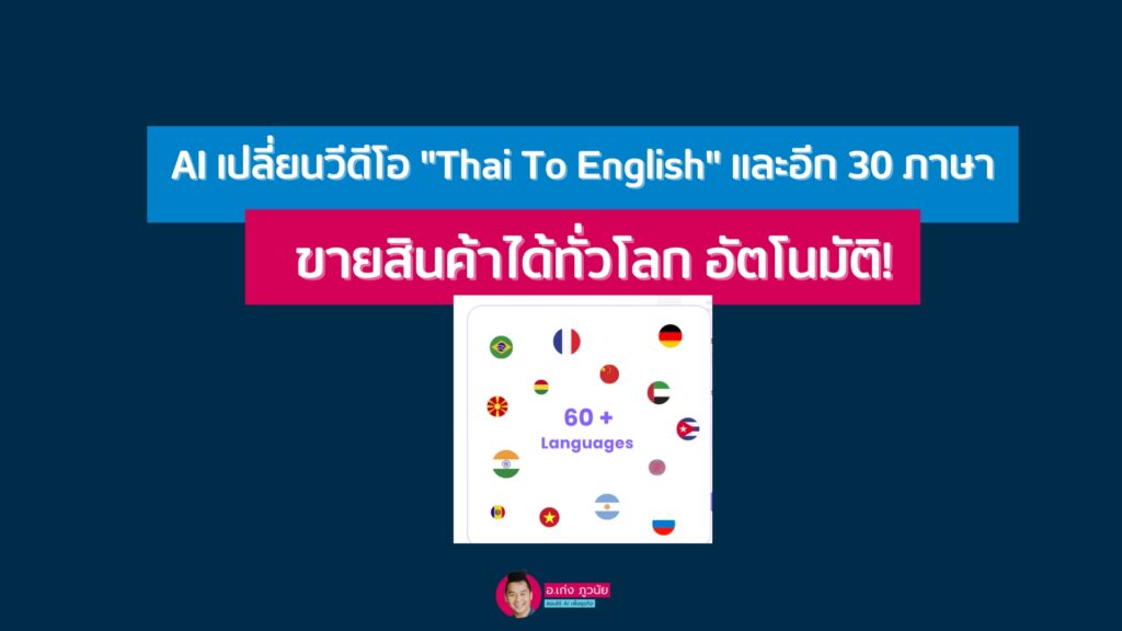 AI เปลี่ยนวีดีโอ "Thai To English" และอีก 30 ภาษา ขายสินค้าได้ทั่วโลก อัตโนมัติ!