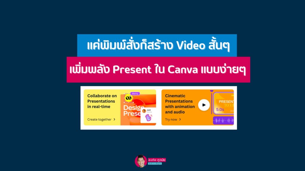 แค่พิมพ์สั่งก็สร้าง Video สั้นๆ เพิ่มพลัง Present ใน Canva แบบง่ายๆ