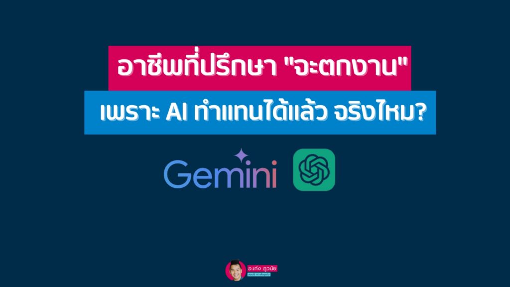 อาชีพที่ปรึกษา "จะตกงาน" เพราะ AI ทำแทนได้แล้ว จริงไหม?