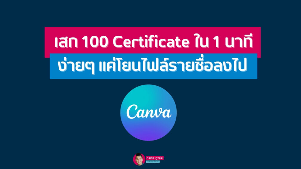 เสก 100 Certificate ใน 1 นาที ง่ายๆ แค่โยนไฟล์รายชื่อลงไป