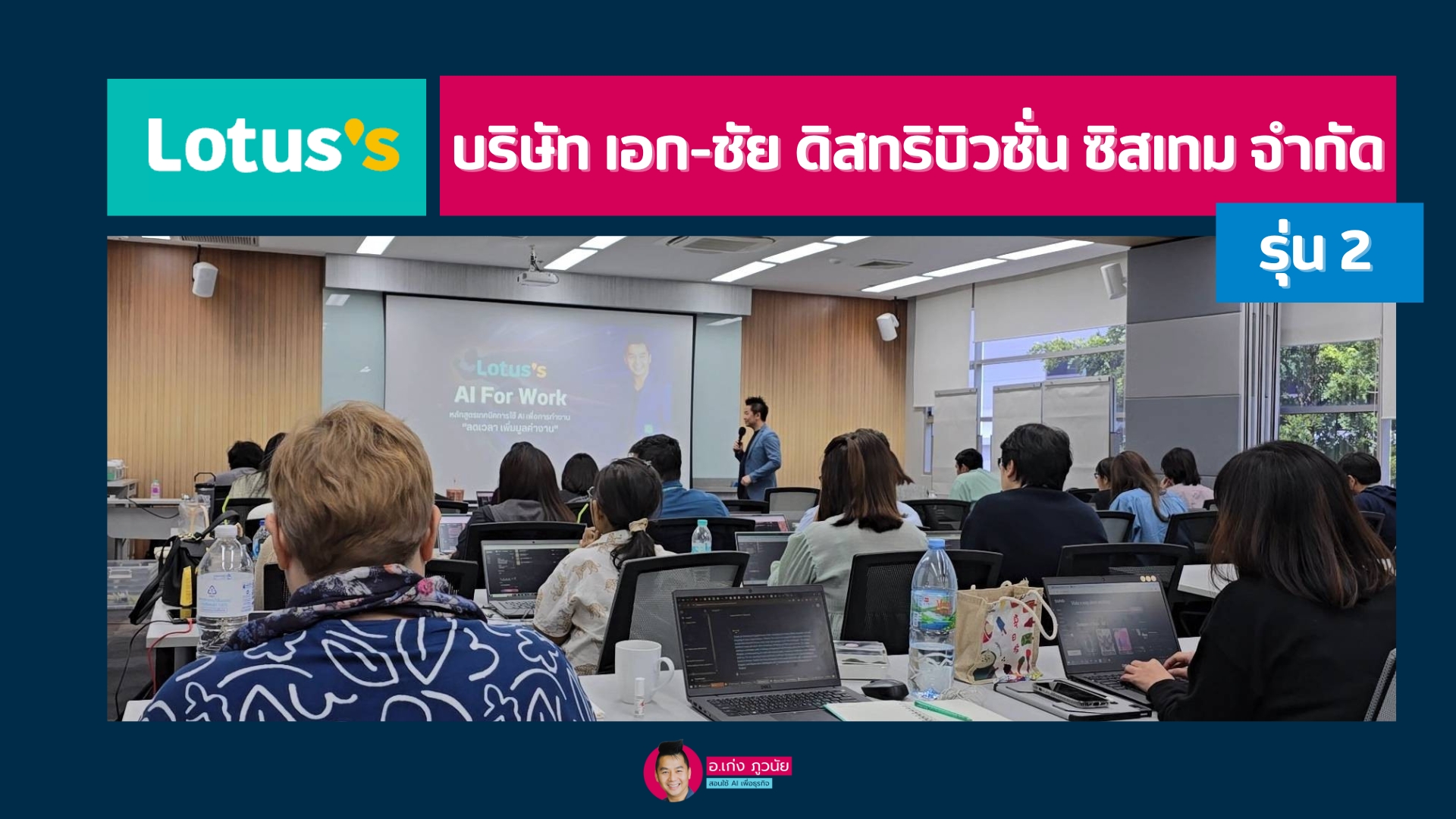 Lotus’s -โลตัส ประเทศไทย : AI For Work รุ่น 2